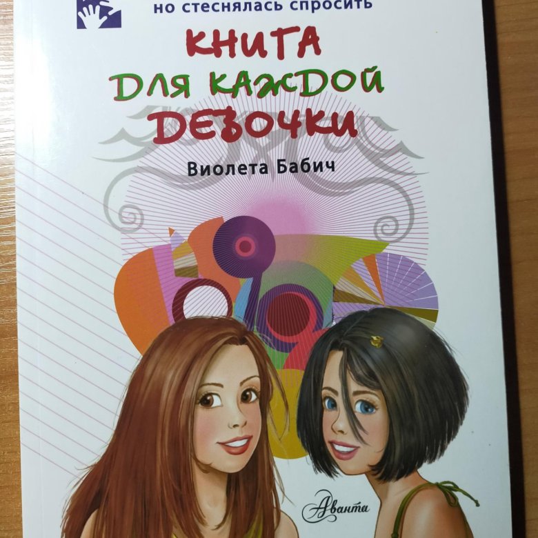 Проблемы каждой девочки. Книга для каждой девочки Виолета Бабич. Книга для каждой девочки. Книга для каждой девочки иллюстрации.