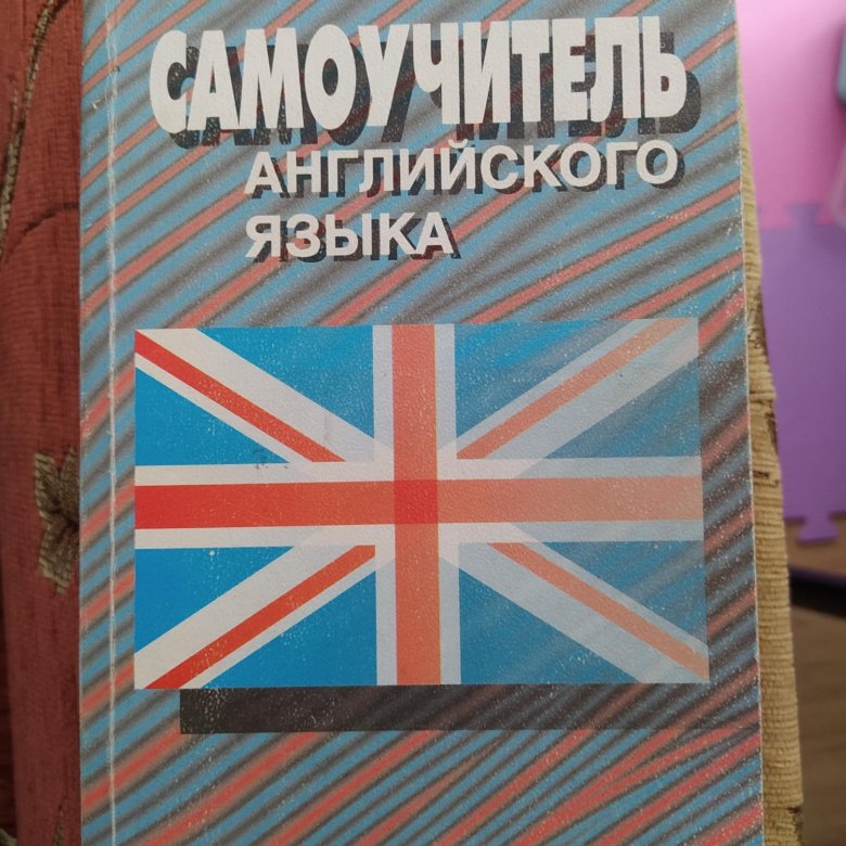 Английский самоучитель