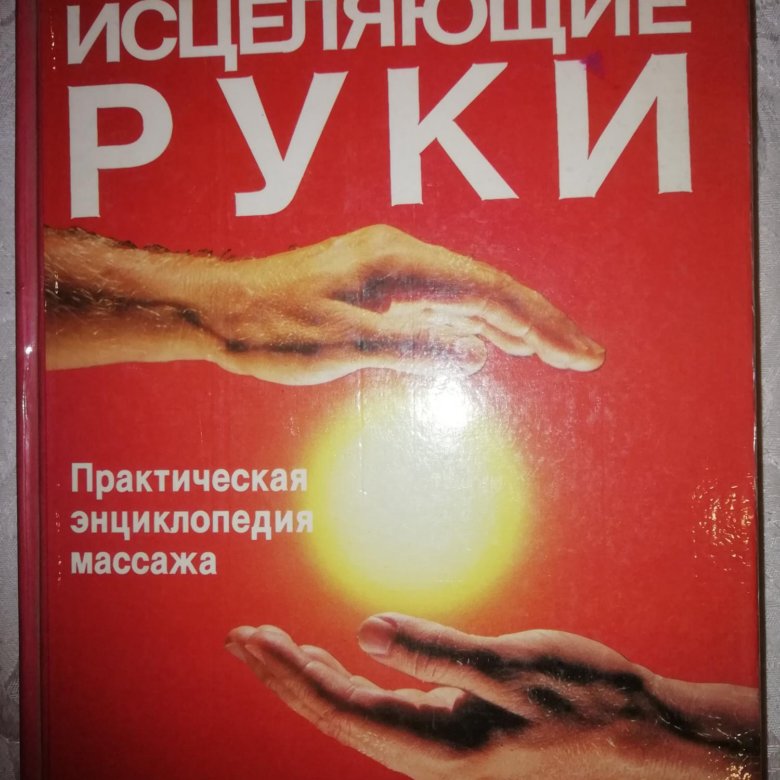 исцеляющие руки практическая энциклопедия массажа. как сделать исцеление руками. мануальная рефлексотерапия. исцеляющие руки хубэ. мануальный рефлексотерапия исцеляющие руки книга.
