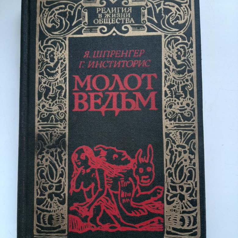 Молот ведьм бар