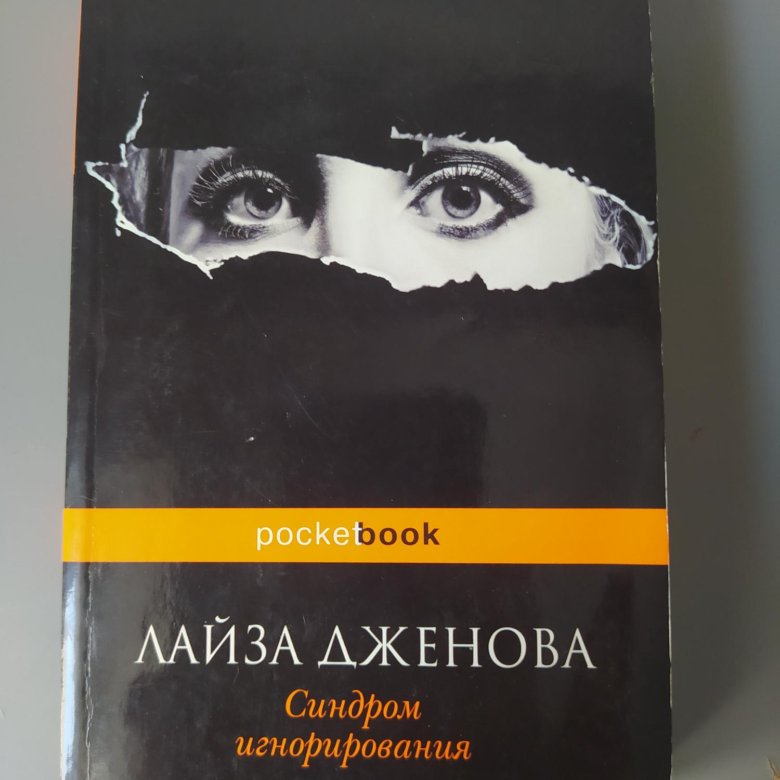 Лайза дженова синдром игнорирования купить Лайза дженова синдром игнорирования купить thumbnail