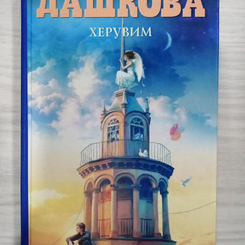 Читать дашкову херувим. Херувим 2005. Херувим полина дашкова книга. Дашкова херувим 2 читать. Читать дашкову херувим.