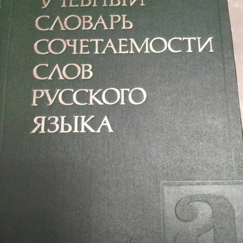 Грамматические словари словари сочетаемости