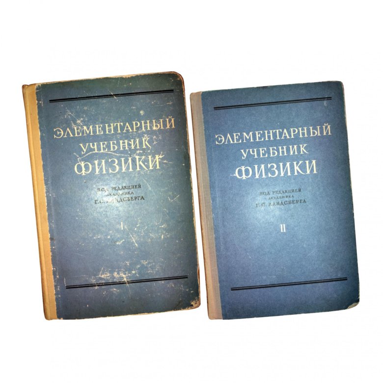 Ландсберг элементарный учебник физики. Ландсберг элементарный учебник. Элементарный учебник физики Ландсберга. Элементарный учебник физики Ландсберга второй том. Элементарный учебник физики том 1 г.с Ландсберга.