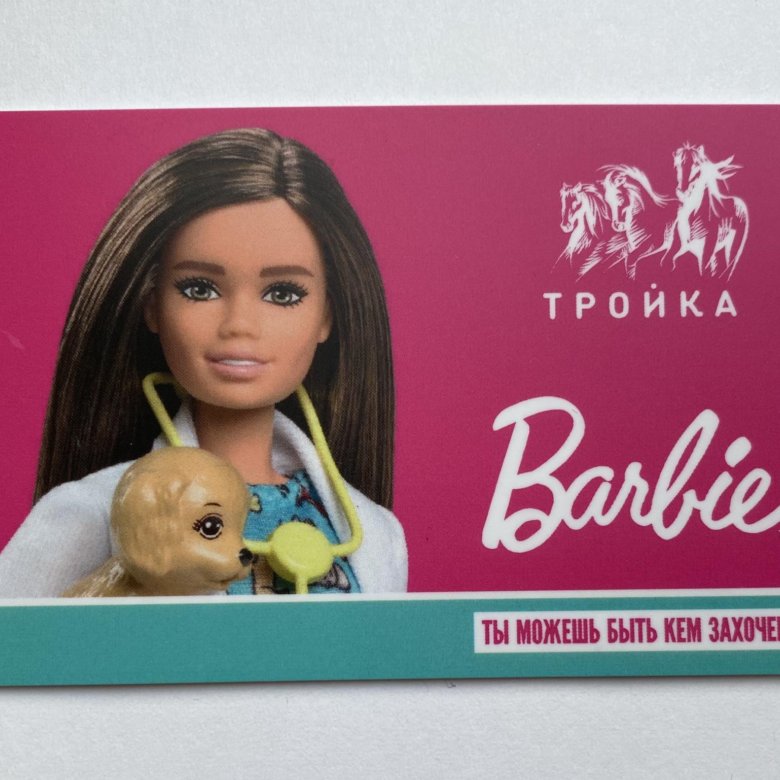 Карта Тройка Барби-ветеринар – купить в Москве, цена 2 000 руб., дата ...