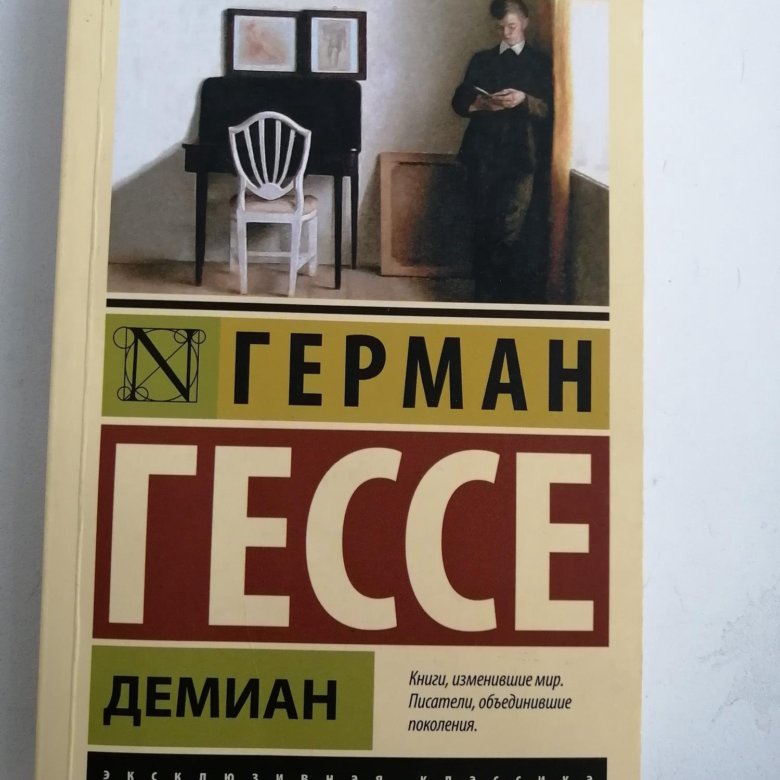 Гессе демиан содержание. Гессе демиан содержание