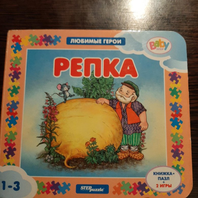 Большая книга 2021. Проф-пресс книжка-пазл Репка.