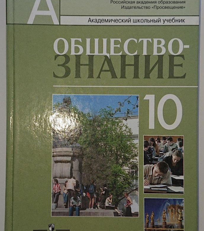 Учебник обществознания профильный 10 класс боголюбова