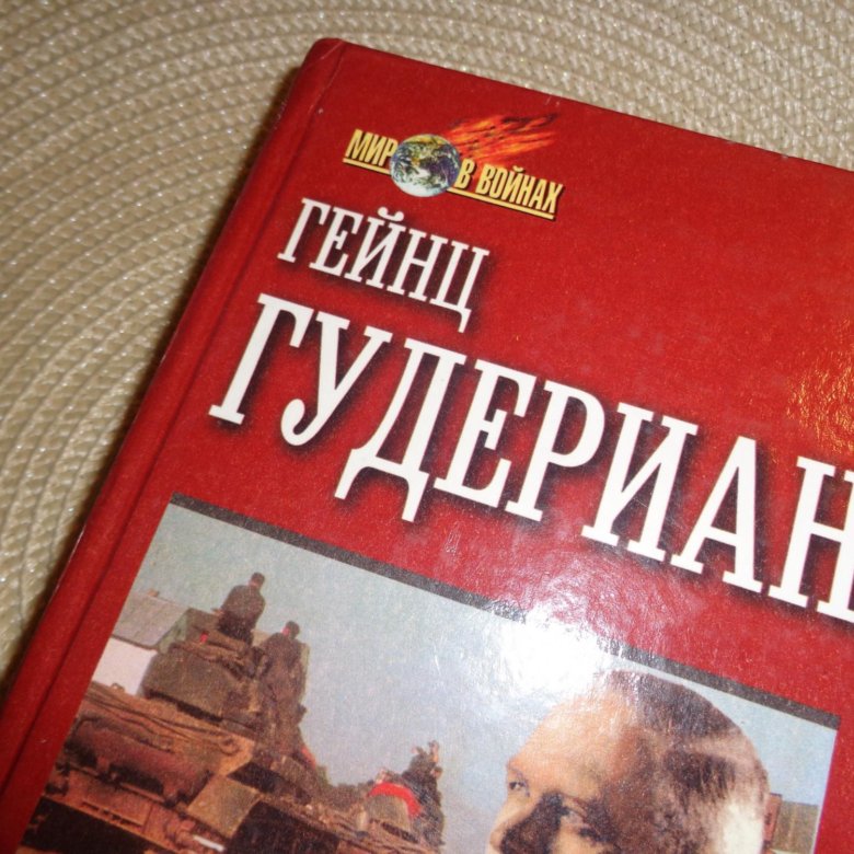 Воспоминания гудериана. Гейнц Гудериан воспоминания солдата. Гудериан. Воспоминание солдата . Гейнц Гудериан . 2003г купить книгу.