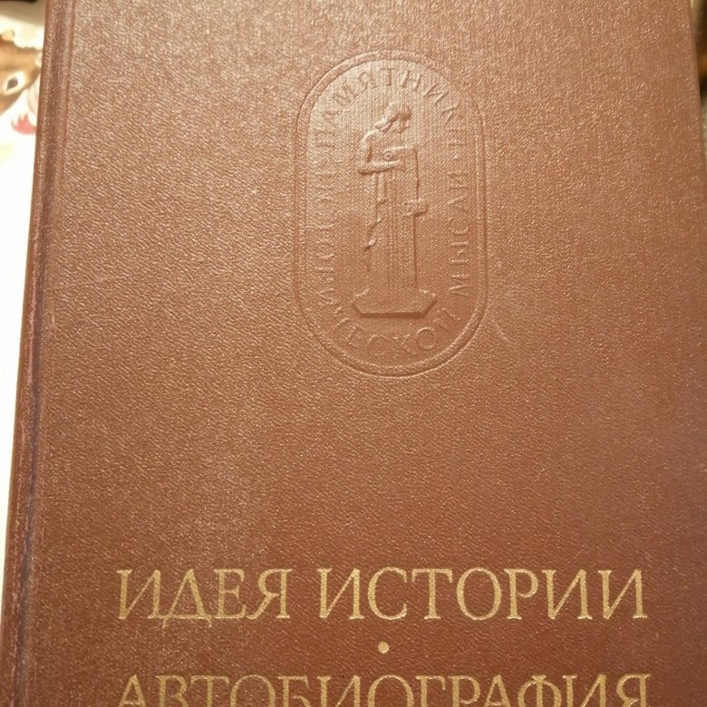 Коллингвуд история. Коллингвуд идея истории. Р Дж Коллингвуд. Коллингвуд