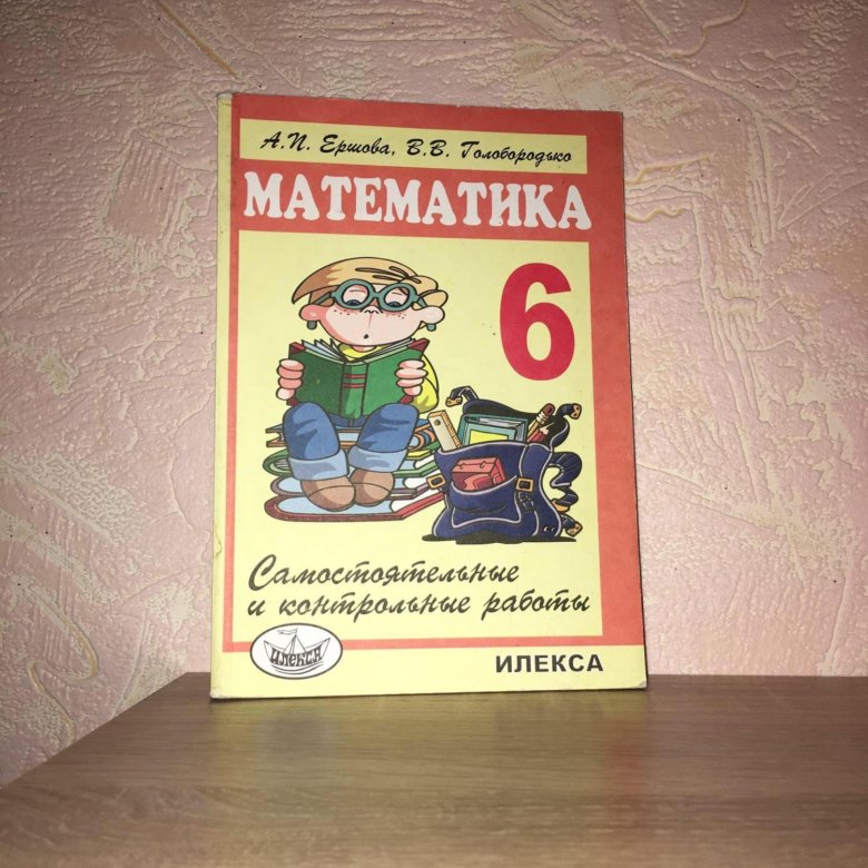 Книжка 6. Книжечки по математике 6 класс. Зелёная книжка по математике 6 класс. Книжка по математике новая. Самостоятельные работы 6 класс книжечка.