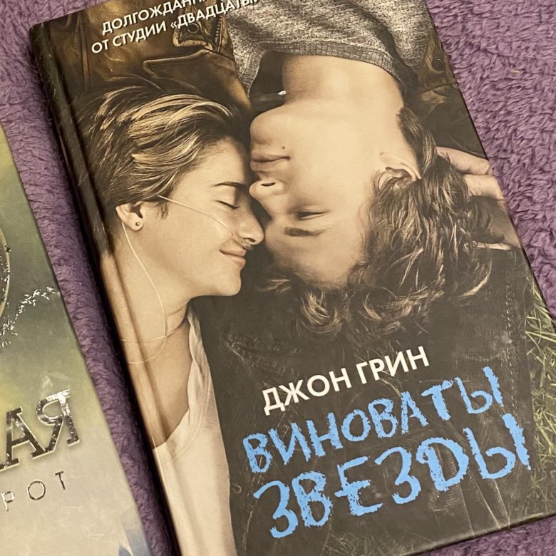 Книга грин виноваты звезды. Виноваты звезды (Грин Джон). Виноваты звёзды Джон Грин книга. Джош Грин виноваты звезды. Гулрик верная жена.