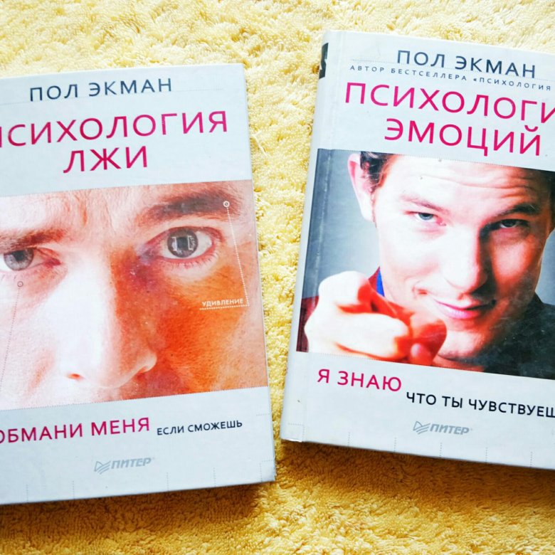 Пол экман психология эмоций. Пол Экман Обмани меня. Пол Экман книги. Пол Экман психология эмоций я знаю что ты чувствуешь.