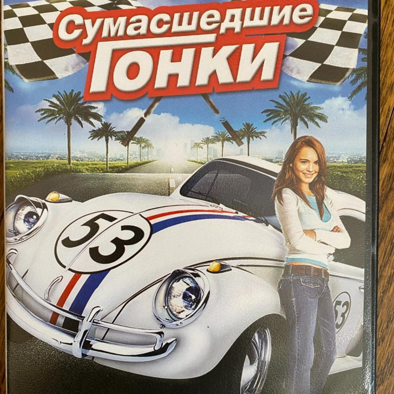 Сумасшедшие гонки 2005