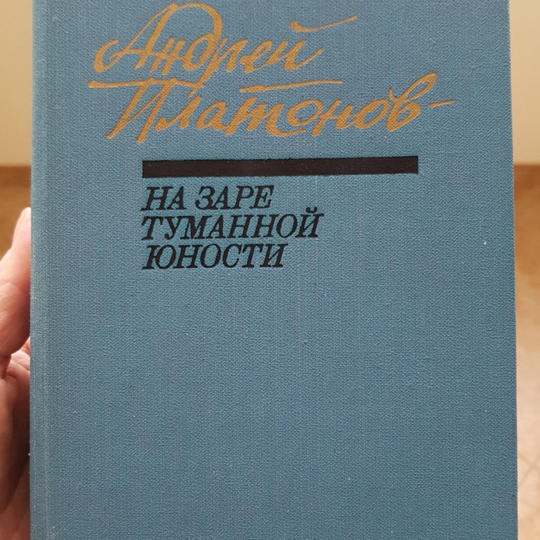 На заре туманной юности. Платонов на заре туманной. Андрей Платонов ЖЗЛ.