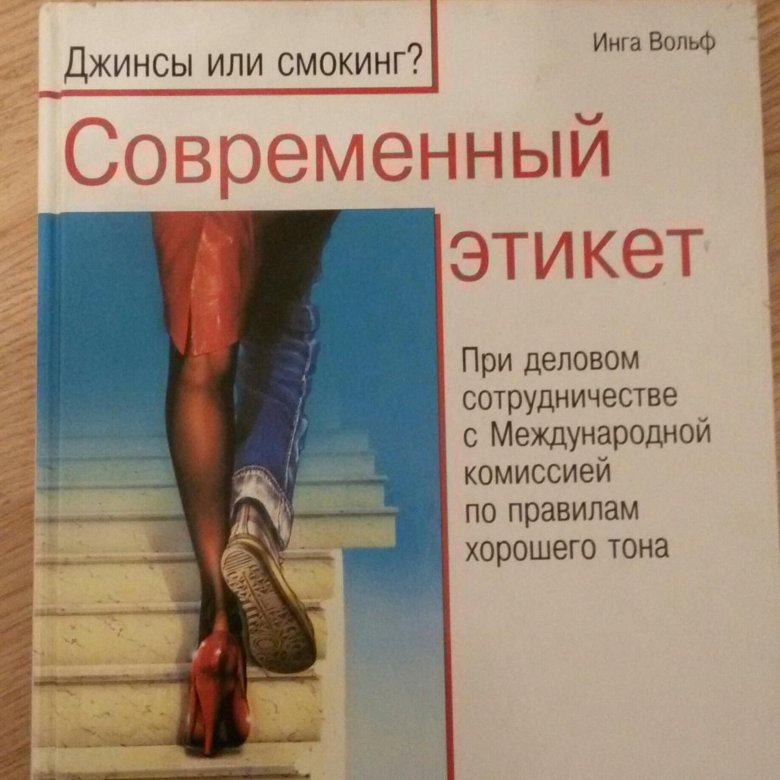 Жить настоящим книга. Вольф современный этикет. Инга Вольф современный этикет об авторе фото.