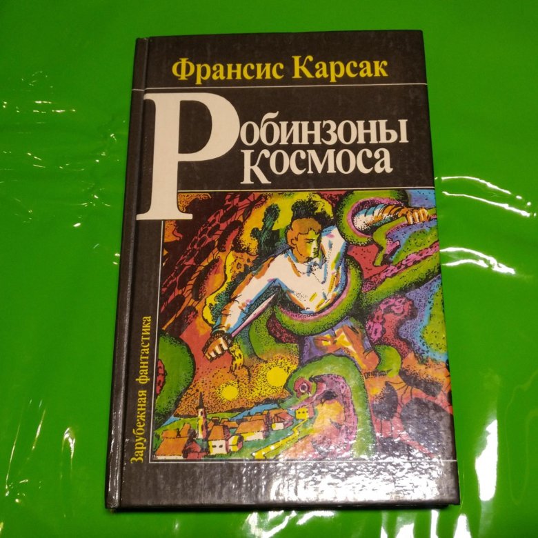 Слушать аудиокнигу робинзон космоса. Франсис Карсак робинзоны космоса. Робинзоны космоса книга. Франсис Карсак книги.