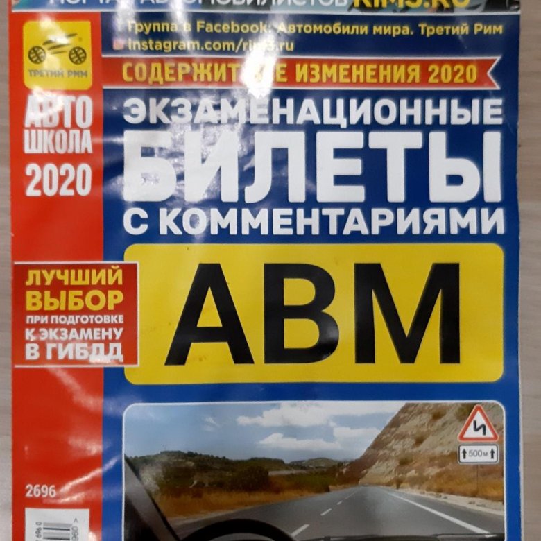 Билеты авм 2024. Билеты АВМ 2023. Учебник АВМ. Экзаменационные билеты АВМ 2023 книга. Экзаменационные билеты АВМ 2024.