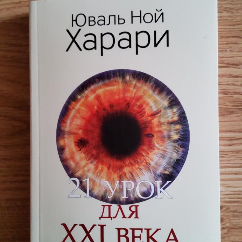 Книга 21 урок для 21 века. 21 Урок для 21 века. 21 Век Юваль Ной Харари. Харари 21 урок для 21 века. 21 Урок для XXI века Автор: Юваль Ной Харари.