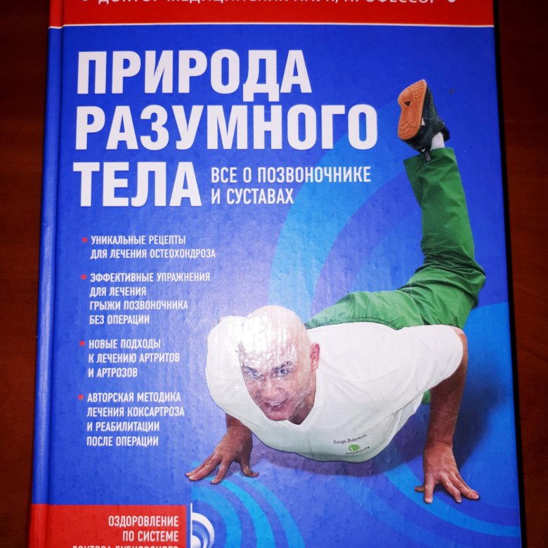 Бубновский книги. Книги Бубновского. Сергей Бубновский - природа разумного тела аудиокнига.