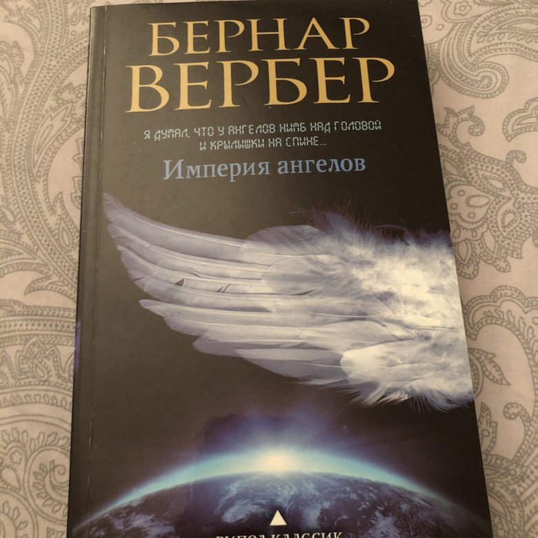 Империя Ангелов Бернард Купить Книгу