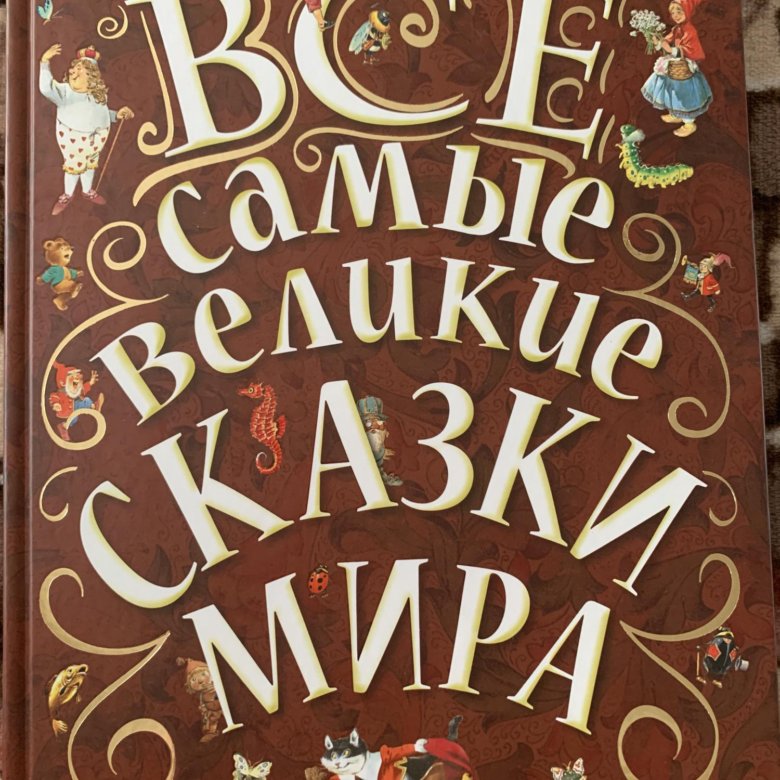 Великие сказки. Книга сказок. Лучшие сказки