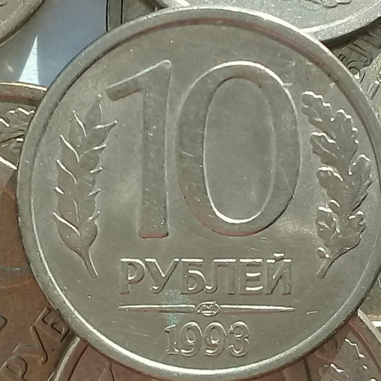 10 рублей 1993