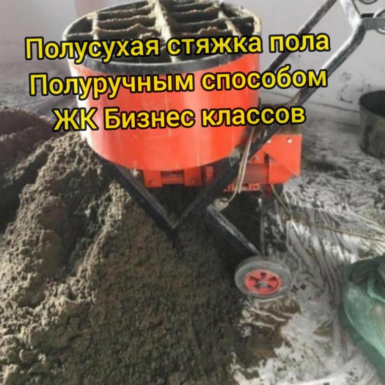 Полусухая стяжка пола – купить в Москве, цена 599 руб., дата размещения ...