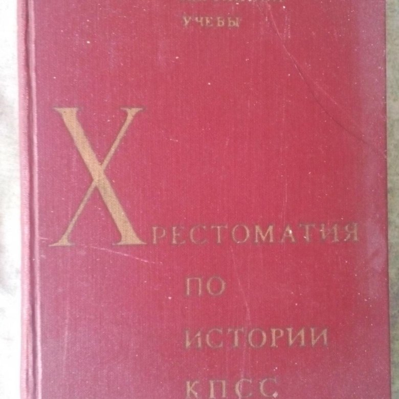 Кпсс 1969. Хрестоматия по истории КПСС книга.