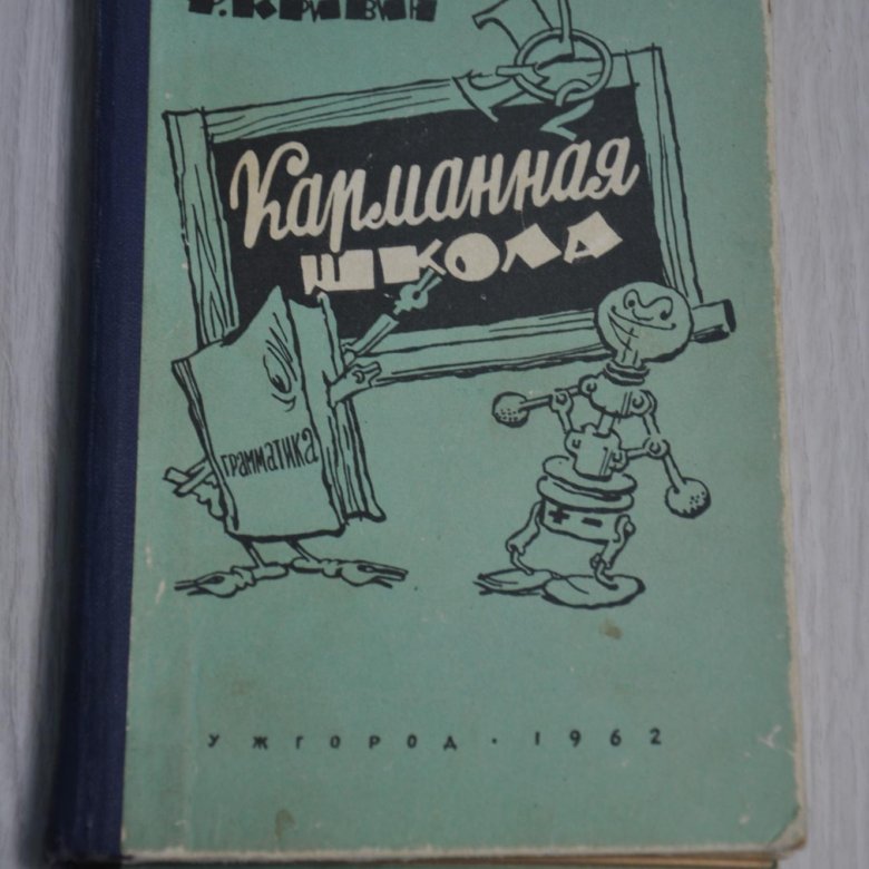 Кривин. Ф. Кривин книги для детей. Ф Кривин школа. Ф Кривин родная коробка. Ф Кривин школьник.