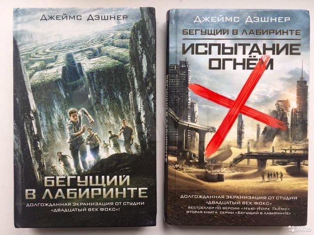 Бегущий в лабиринте: испытание огнём (2015). Бегущий в лабиринте испытание огнём 2015 постер. Лабиринт испытание огнем книга. Испытание огнем джеймс дэшнер книга. Джеймс дэшнер испытание огнем.