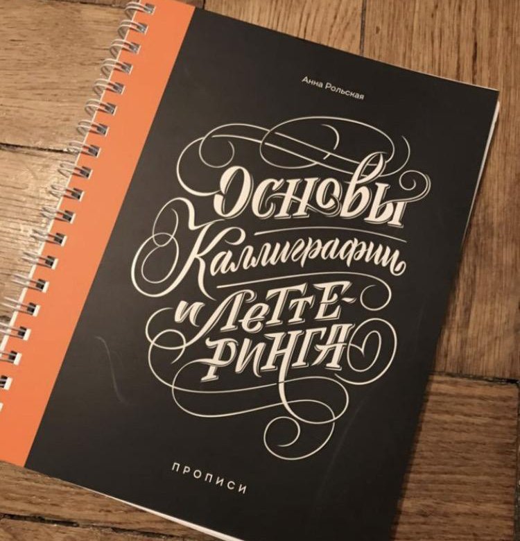 Основы каллиграфии. Анна рольская основы каллиграфии и леттеринга. анна рольская основы каллиграфии и леттеринга pdf. леттеринг на ipad (2025) - анна рольская.
