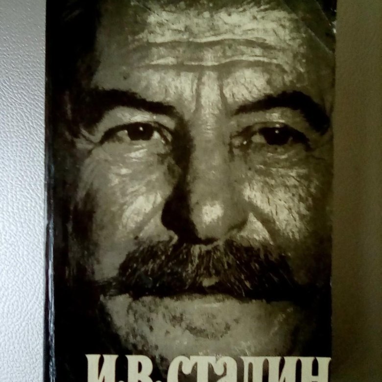 Книга триумф. 2 Книга Сталин Дмитрий Волкогонов. Дмитрий Волкогонов Сталин. Сталин политический портрет. Сталин политический портрет. Книга 2.