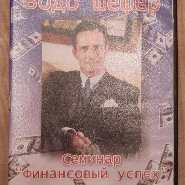 Бодо Шефер семинар финансовый успех CD – купить в Челябинске, цена 100 ...