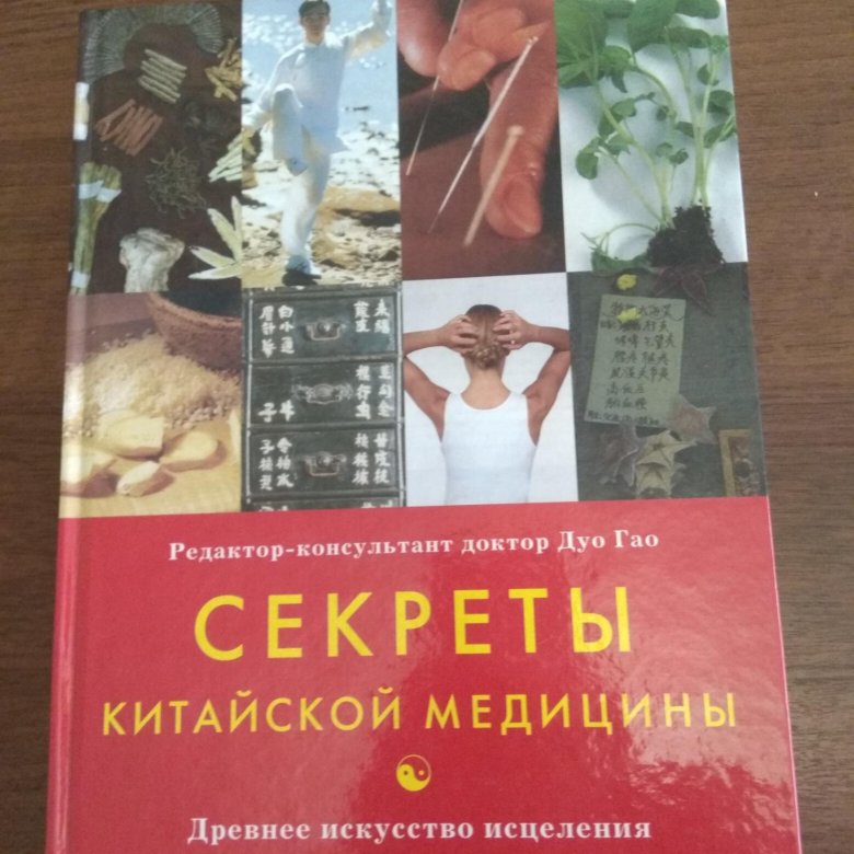Книги о травах китайской медицины. "китайский секрет". Нетрадиционная медицина китая книги. В данько книги. Секрет на китайском.