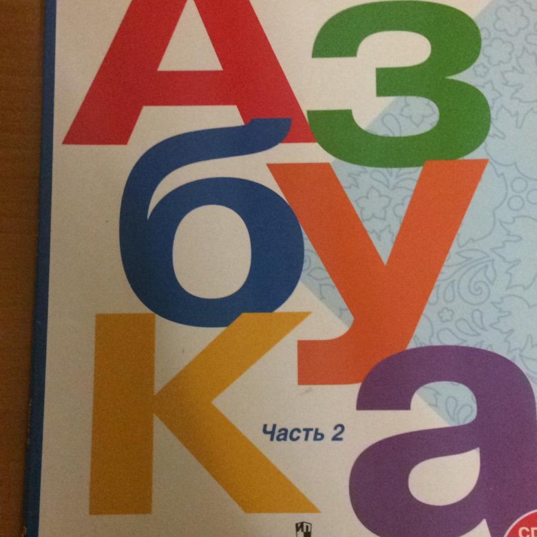 Азбука фгос 2