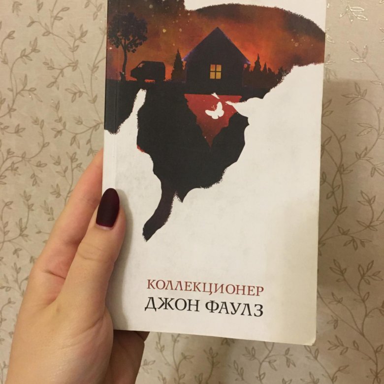 Джон Фаулз Коллекционер Купить Книгу