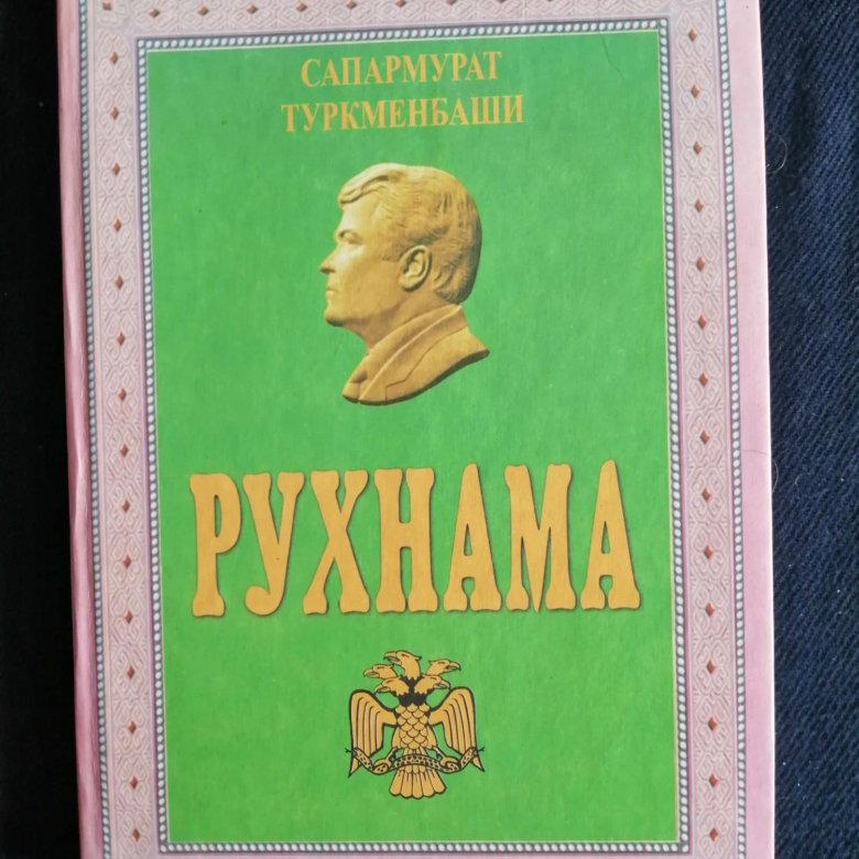Памятник книге рухнама в туркмении. Ашхабад статуя рухнама. Школа рухнама. Книга туркменбаши рухнама. Рухнама туркменбаши.