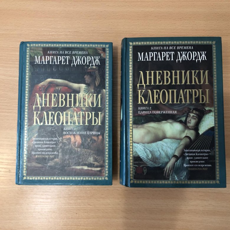 Дневники клеопатры. Книга дневники Клеопатры.