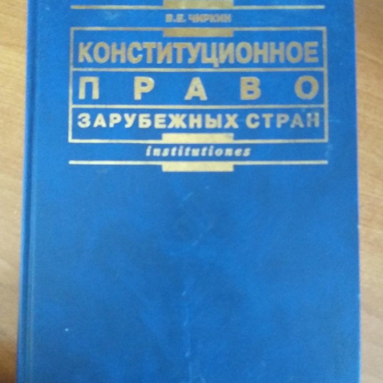 Чиркин Конституционное право зарубежных стран.