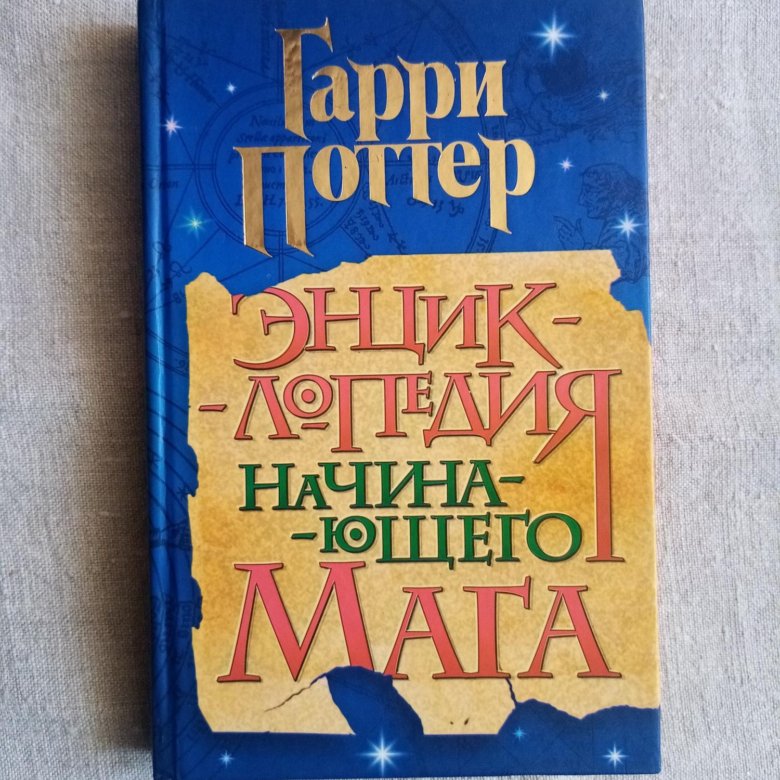 Книга начинающего мага. Книга для начинающих магов. начинающий маг. энциклопедия начинающего мага.