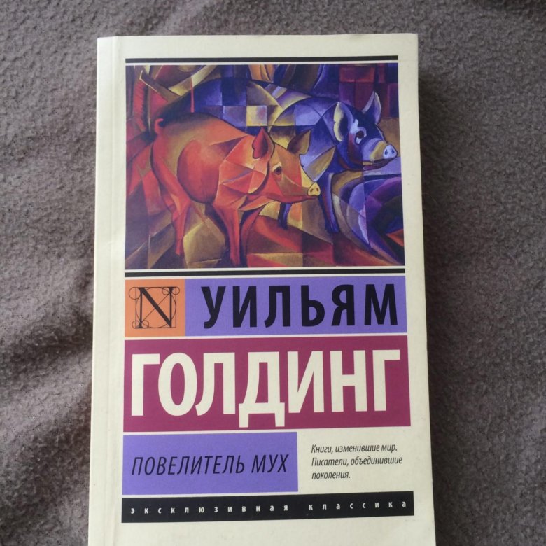 Повелитель Мух Уильям Голдинг Книга Купить