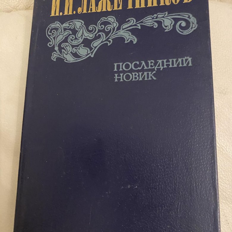 Лажечников последний Новик.