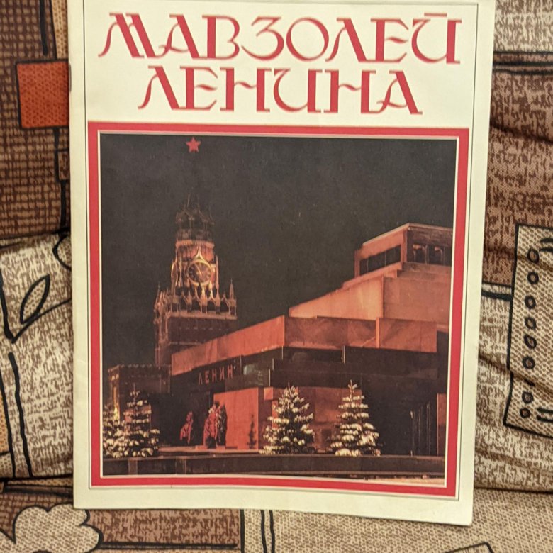 Абрамов мавзолей. Вовненко Ирада книги. А Абрамов мавзолей Ленина все издания. Ирада Вовненко "открытка". Абрамов Бревенчатые мавзолеи.