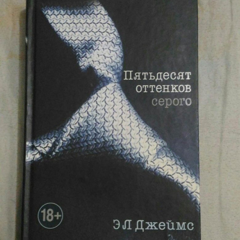 50 Оттенков Серого Книга Купить