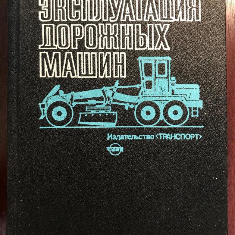 Строительные и дорожные машины книга. Эксплуатация дорожных машин автомобилей и тракторов. Эксплуатация дорожных машин автомобилей и тракторов. Строительные и дорожные машины книга. Учебник.