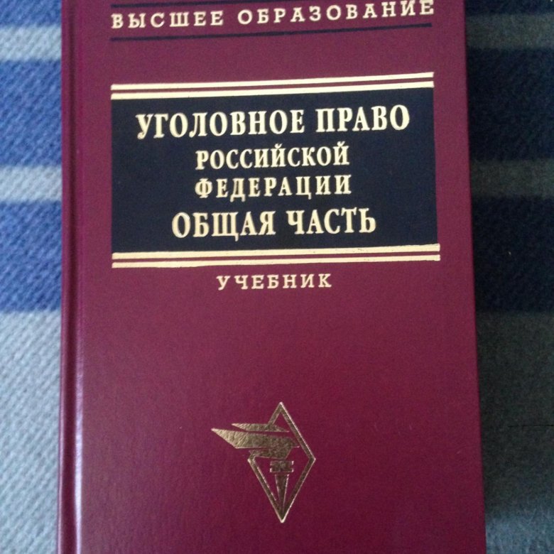 Уголовное Право Общая Часть Учебник Купить