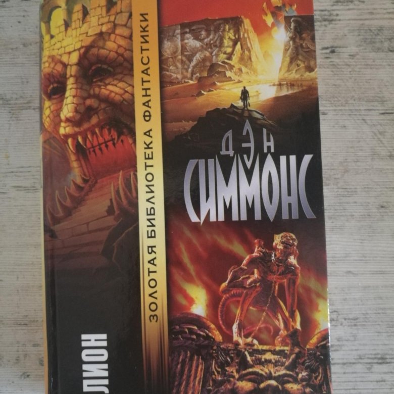 Друд дэна симмонса. Илион Симмонс. Симмонс Дэн "Илион". Книга Илион (Симмонс Дэн). Золотая библиотека фантастики