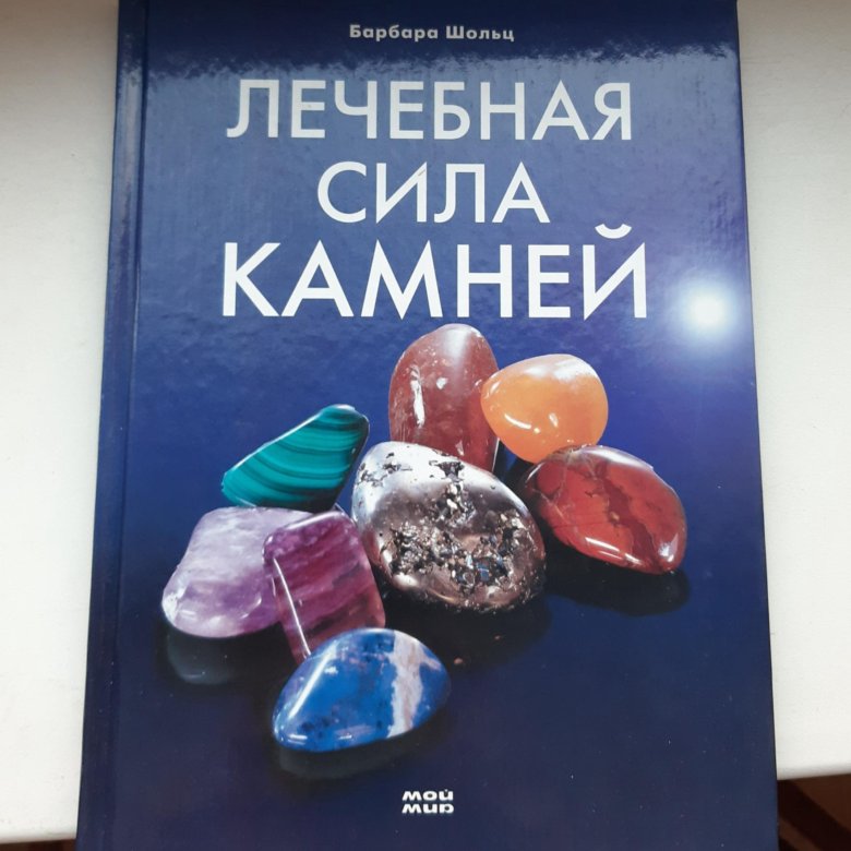 Читаем книги камень. Барбара Шольц лечебная сила камней. Книга на Камне. Камень силы. Энергия камней книга.