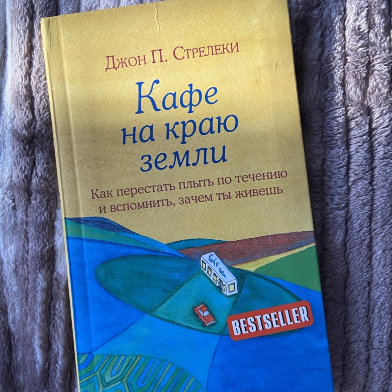 Стрелеки книги. Джон п Стрелеки. Джон п Стрелеки книги.